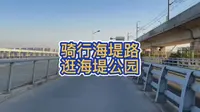 骑行海堤路，逛海堤纪念公园