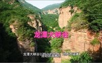 洛阳龙潭大峡谷景区介绍