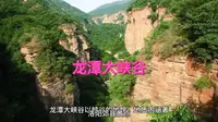 洛阳龙潭大峡谷景区介绍