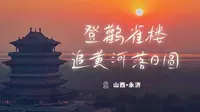 带你登上鹳雀楼，看落日回归黄河