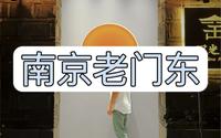 拒绝废话3分钟带你走进南京老门东