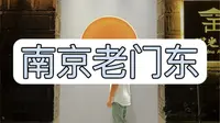 拒绝废话3分钟带你走进南京老门东