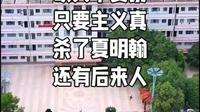 砍头不要紧，只要主义真。杀了夏明翰，还有后来人。衡阳县洪市镇，夏明翰革命烈士故乡。