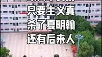 砍头不要紧，只要主义真。杀了夏明翰，还有后来人。衡阳县洪市镇，夏明翰革命烈士故乡。