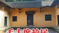 湖南韶山，参观毛主席故居，带大家看看毛爷爷家里真实的情况