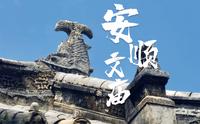 安顺文庙