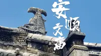 安顺文庙