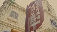湛江赤坎老街 | 大通街 10个古埠码头遗址