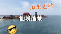 蓬莱仙岛居然真的存在？带你去看真实的蓬莱！