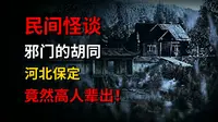 河北保定邪门的胡同竟然高人辈出