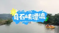 漂流VLOG丨带你沉浸式漂流打水仗丨辽宁丹东凤城奇石峡漂流