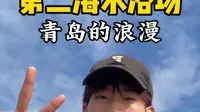 “青岛第二海水浴场的松弛感”