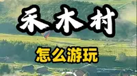禾木村游玩攻略，新疆阿勒泰禾木村怎么游玩？