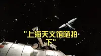 上海天文馆随拍下