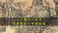 黄秋园|一个银行小职员，死后7年遗作曝光，竟震撼整个中国画坛