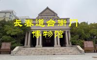 长春市方志馆，长春道台衙门博物馆