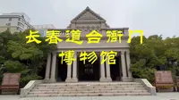 长春市方志馆，长春道台衙门博物馆