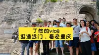 丁然vlog：逛逛老重庆，打望通远门