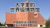 阿尔瓦罗.西扎·杭州中国国际设计博物馆-建筑考察vlog