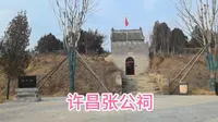 河南许昌有一座汉代建筑张公祠，是为纪念张飞而建，这里有五处奇特之处！