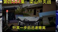 梁山歼灭战
