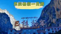 巴拉格宗一日游