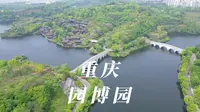 游览重庆版的小江南园博园，风景如画，关键是还不要门票
