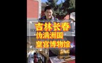 吉林长春，伪满皇宫博物馆