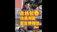 吉林长春，伪满皇宫博物馆