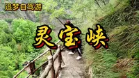 宝鸡灵宝峡景区，这里有千眼鹊窝丹霞地貌，还有奇骏山峰徒步爬山