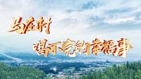 马庄村——唱不完的幸福事