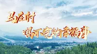 马庄村——唱不完的幸福事