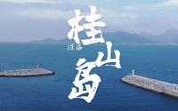 【4K航拍】桂山岛：汪洋之上