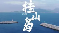 【4K航拍】桂山岛：汪洋之上