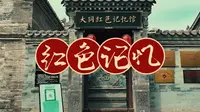 读懂大同第20集红色记忆馆