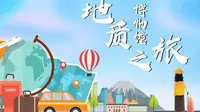中国地质博物馆之旅