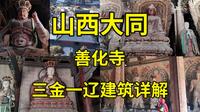 黑神话悟空取景地巡礼（十二）山西大同善化寺硬核详解|辽代建筑|金代建筑|山西大同旅游攻略|山西旅拍