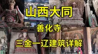 黑神话悟空取景地巡礼（十二）山西大同善化寺硬核详解|辽代建筑|金代建筑|山西大同旅游攻略|山西旅拍