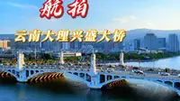 大理兴盛大桥，实际上是一个网红桥，因设计很新颖引来游人打卡