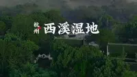 国家级湿地公园西溪湿地