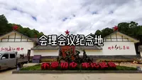 会理会议纪念地
