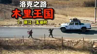 一切开始的地方，洛克的石头小屋，丽江—玉湖村「木里王国Day2」