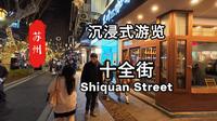 🌿【苏州Citywalk｜十全街漫步】一条街逛遍姑苏的千年风雅与摩登生活