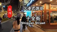 🌿【苏州Citywalk｜十全街漫步】一条街逛遍姑苏的千年风雅与摩登生活