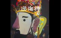 “中国小里约”奇达村春节游海神活动纪实