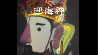 “中国小里约”奇达村春节游海神活动纪实