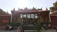 漳州城隍庙