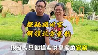 南有景德北有彭城，磁州窑富田遗址诉说民间瓷艺千年史#磁州窑 #邯郸旅游 #北方瓷都 #千年古窑遗址