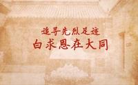 追寻先烈足迹 白求恩在大同（山西省大同红色记忆馆报送）
