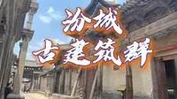 山西临汾---汾城古建筑群